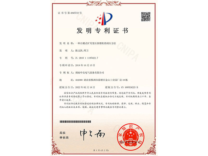 發(fā)明專利證書（一種自耦式礦用變壓器整機(jī)的調(diào)壓方法）
